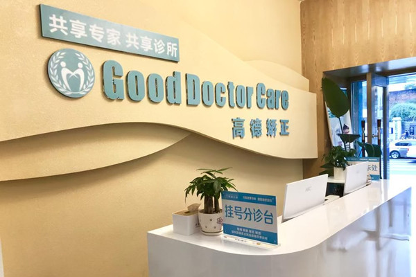 成都青羊高德口腔門診部