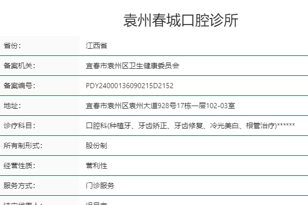 宜春袁州春城口腔診所