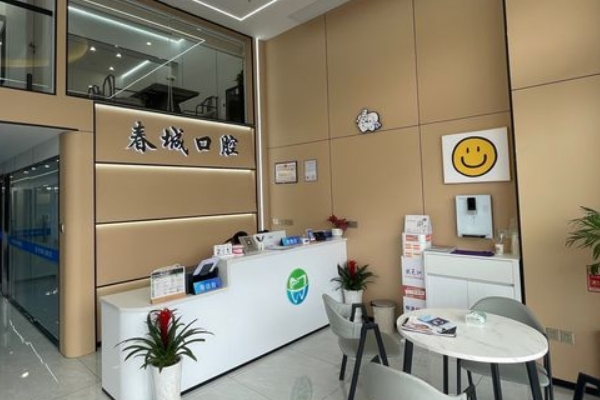宜春袁州春城口腔診所