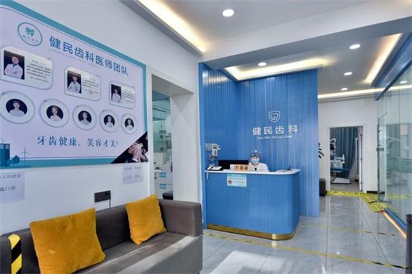 臨汾健民齒科診所