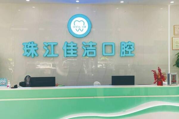 佛山珠江佳潔口腔門診部