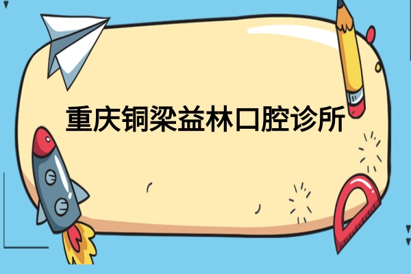 重慶銅梁益林口腔診所