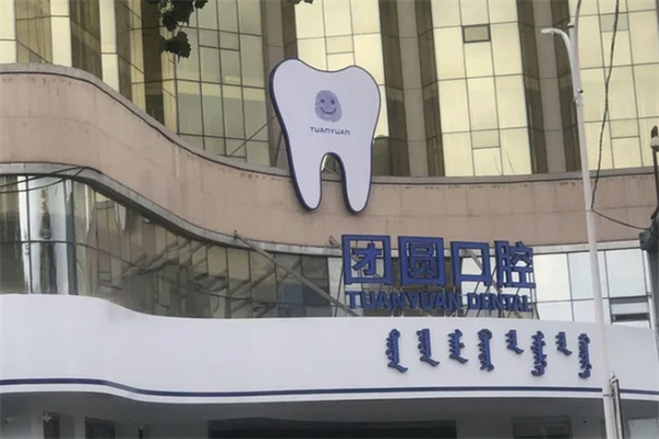 赤峰市團圓口腔醫(yī)院