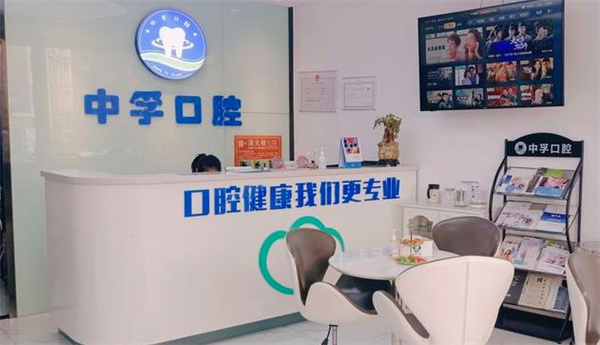 天津河西中孚口腔門診部