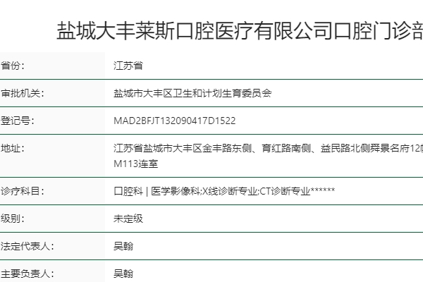 鹽城大豐萊斯口腔門診部