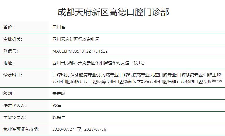 成都天府新區(qū)高德口腔門診部