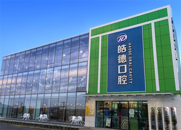 天津津南皓德口腔門診部