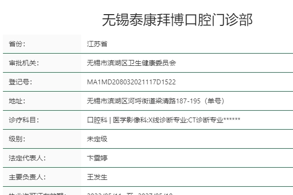 無(wú)錫泰康拜博口腔門診部