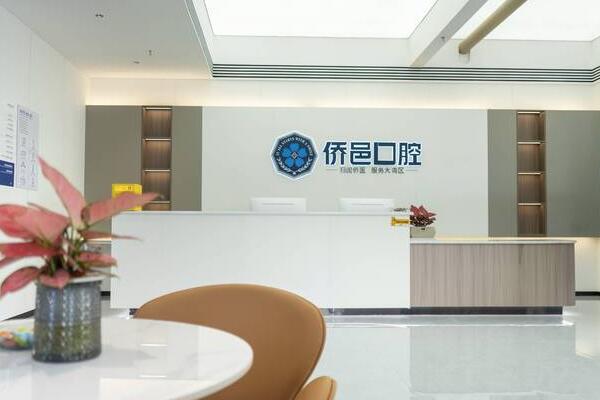 江門蓬江僑邑口腔診所
