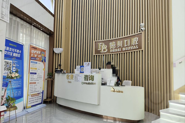 杭州匠心德貝唯美口腔門診部