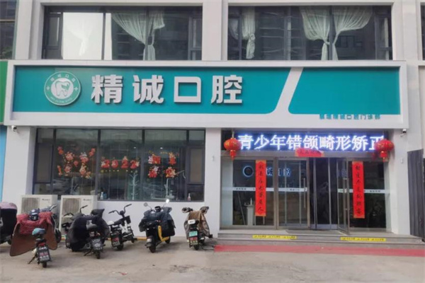 襄垣精誠(chéng)口腔門診部