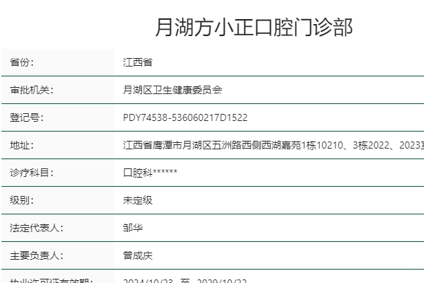 鷹潭月湖方小正口腔門診部