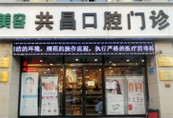 天津共昌口腔門診部(春風(fēng)路總院)