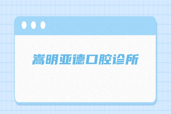 嵩明亞德口腔診所