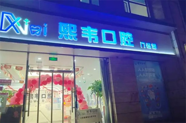石家莊欒城熙韋口腔門診部