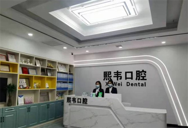 石家莊欒城熙韋口腔門(mén)診部
