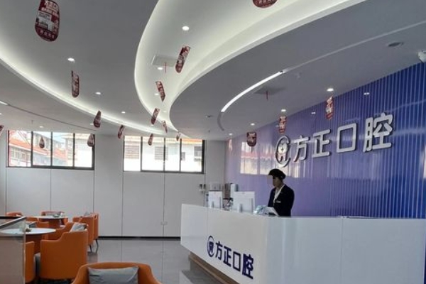 樟樹方正口腔門診部