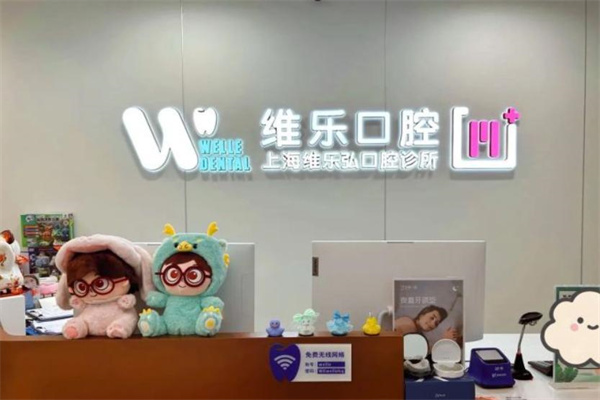 上海維樂弘口腔診所