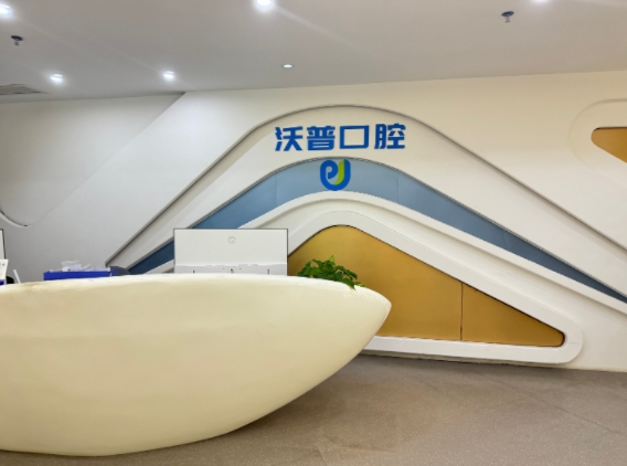 衡陽沃普口腔門診部