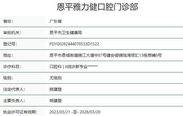恩平雅力健口腔門診部