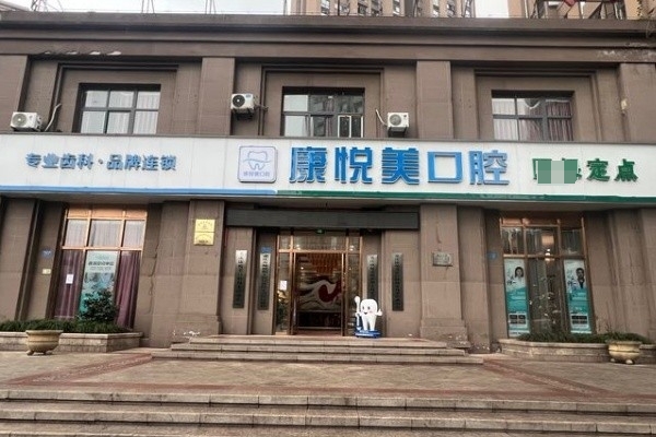 重慶康悅美口腔門(mén)診部
