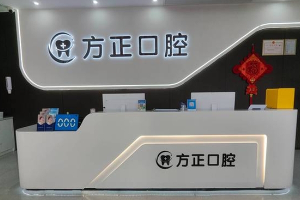 永新方正口腔診所