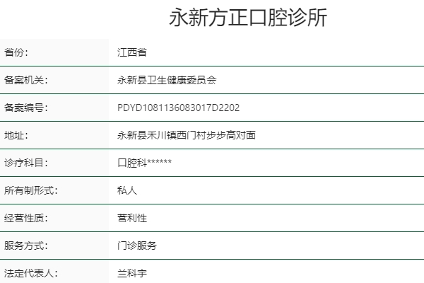 永新方正口腔診所
