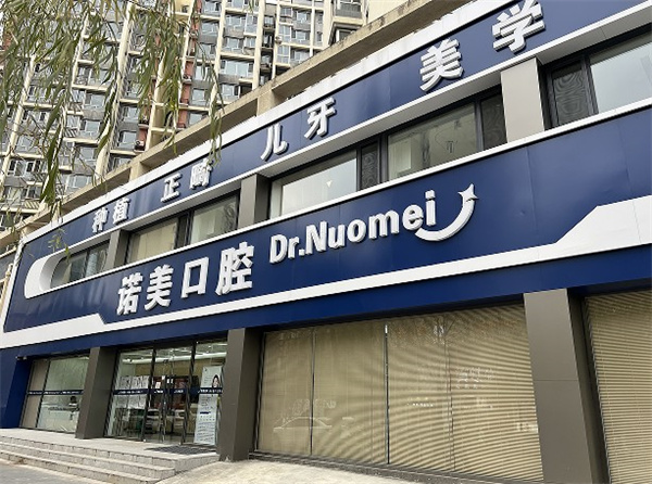 承德京博諾美口腔門診