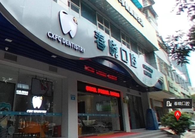 福州春曉口腔門診部