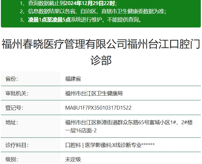 福州春曉口腔門診部
