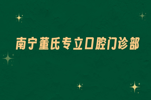 南寧董氏專立口腔門診部