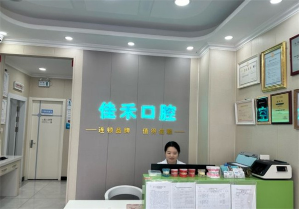 北京宏福佳禾口腔診所