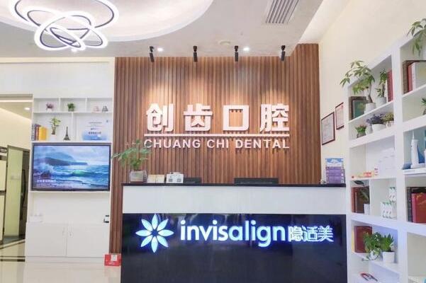 肇慶創(chuàng)齒口腔門診部