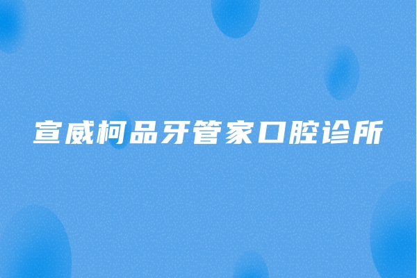 宣威柯品牙管家口腔診所