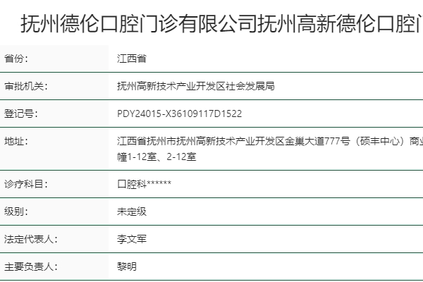 撫州高新德倫口腔門診部