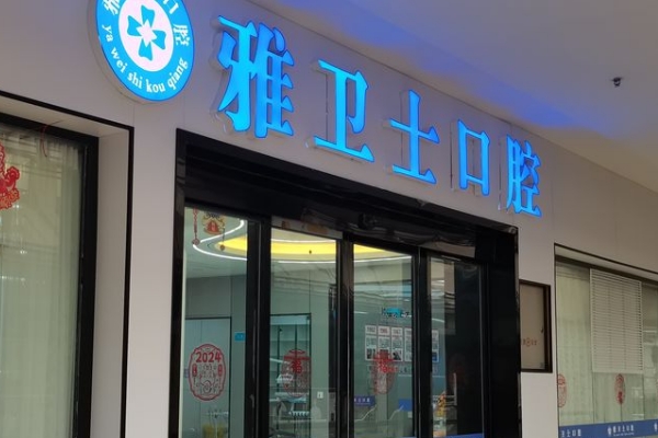 三穗雅衛(wèi)士口腔門診部
