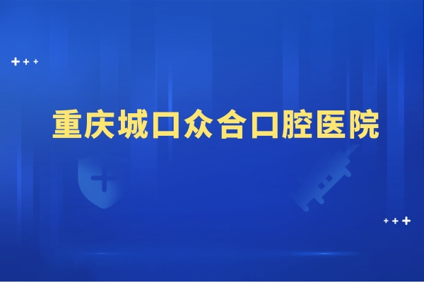 重慶城口眾合口腔醫(yī)院