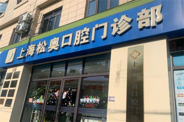 上海松奧口腔門診部