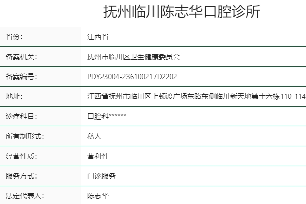 撫州臨川陳志華口腔診所