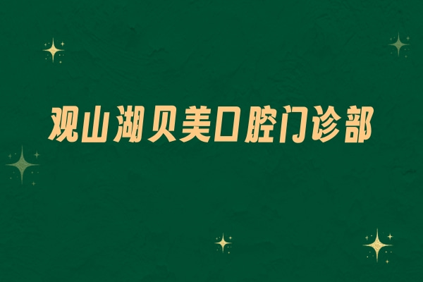 觀山湖貝美口腔門診部