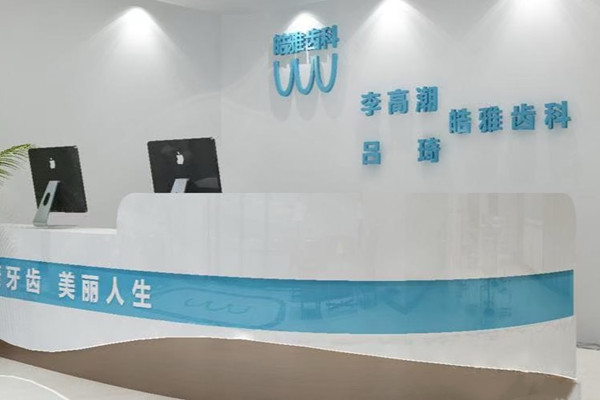 銀川皓雅齒科診所