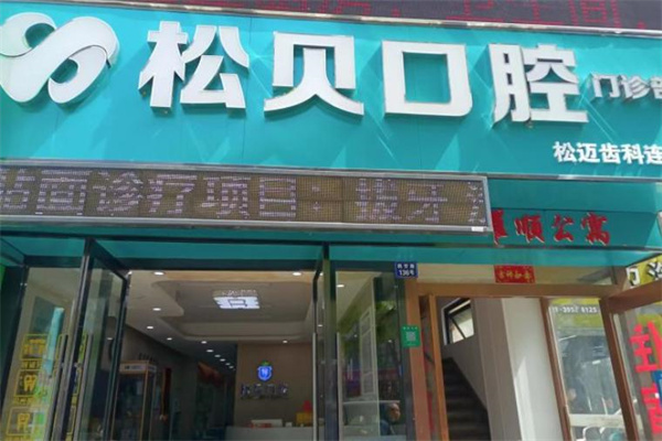 上海松貝口腔門診部