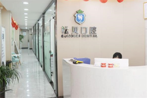 上海松貝口腔門診部