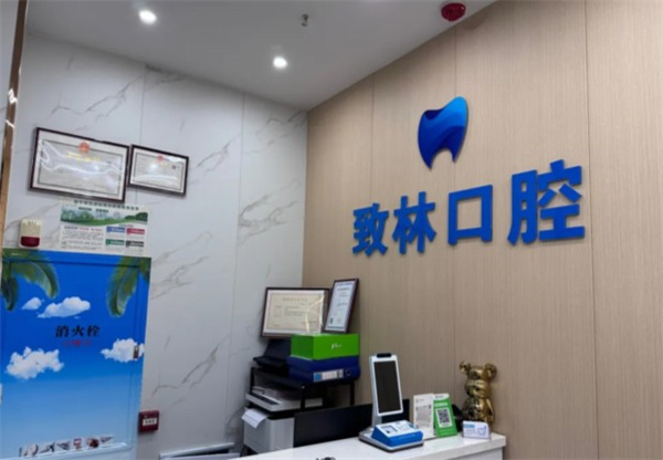 西寧市城中區(qū)致林口腔診所