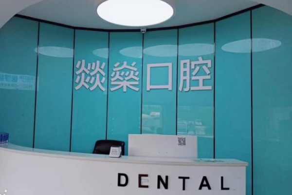 安慶宜秀燚燊口腔門診部