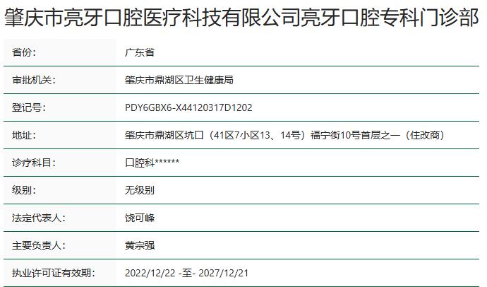 肇慶亮牙口腔門診部