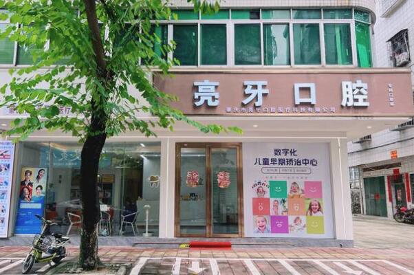 肇慶亮牙口腔門診部