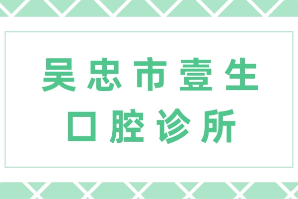 吳忠市壹生口腔診所