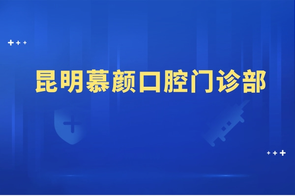 昆明慕顏口腔門診部