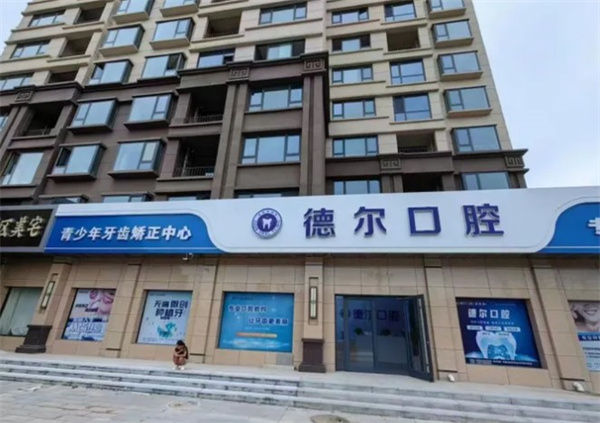 河北德?tīng)栰`壽口腔診所